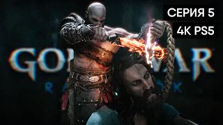 ПРОХОЖДЕНИЕ GOD OF WAR RAGNAROK #5 🅥 Год оф Вар Рагнарёк [4K PS5]