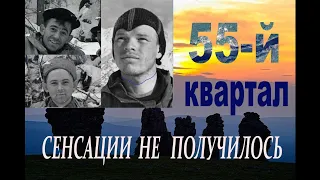 Перевал Дятлова. 55-й квартал. Сенсации не получилось