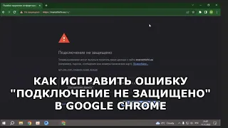 Как исправить ошибку "Подключение не защищено" в Google Chrome