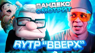 Пандекс Реакция На RYTP "Вверх"