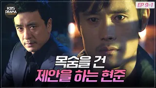 [EP9-01] 내게 남은 건 질긴 목숨뿐⚠복수를 위해 김승우에게 뜻밖의 제안을 하는 이병헌 [아이리스1] | KBS 방송