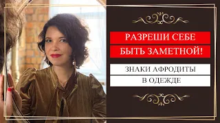 Разреши себе быть заметной! Знаки Афродиты в одежде.