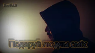 БогDAN - Сповідь