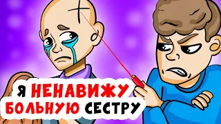 Я НЕНАВИЖУ СВОЮ БОЛЬНУЮ СЕСТРУ | Анимированные Истории