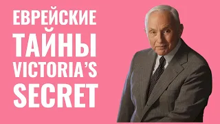 ЛЕСЛИ ВЕСКНЕР. Victoria’s Secret - еврейский бренд?