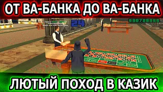 НЕУЖЕЛИ ВЫИГРАЛ 35КК? ОТ ВА-БАНКА ДО ВА-БАНКА | Samp Trinity RP