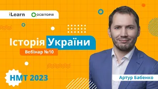 НМТ-2023. Історія України. Вебінар 10. Україна в роки Першої світової війни. Українська революція