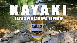 KAYAKI. Грузинское пиво. Пивобзор. Пивоной обзор.