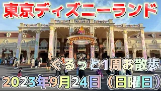 【ディズニー】2023年9月24日（日曜日）ハロウィーンの東京ディズニーランドをぐるっと1周お散歩する【ディズニー散歩】