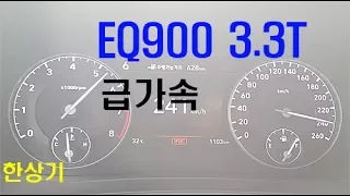 제네시스 EQ900 3.3T 0→241km/h 가속 & 급제동(Genesis G90 3.3T Acceleration) - 2017.07.12