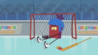 Спортания. Серии и песенки 2 сезон 4 серия - Хоккей. Песни для детей