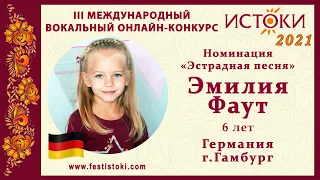 Эмилия Фаут, 6 лет. Германия, г. Гамбург. "Мне бы петь и танцевать"