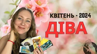 [ДІВА] КВІТЕНЬ 2024 | Таро Порада для Дів