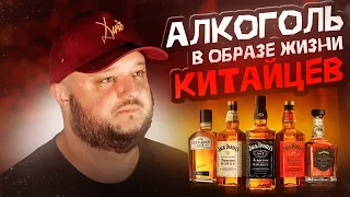 Китайцы и КРЕПКИЕ НАПИТКИ! Традиция или КАТАСТРОФА?