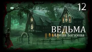 ВЕДЬМА часть двенадцатая  Мистические истории | Дневник историй  The WITCH part five  |Rituals