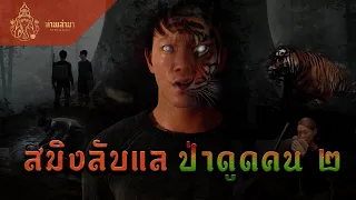 สมิงลับแล อาถรรพ์ป่าดูดคน 2 | ท่านเล่ามา 3D