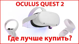 Где купить Oculus Quest 2?