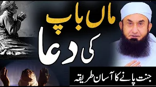 Prayer of Parents - Maan Baap Ki Duaa | Molana Tariq Jameel Latest Bayan 2022