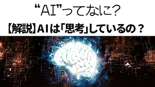 AIってなに? AIは「思考」しているの？【人工知能】ブラックボックスなニューラルネットワークを紐解く【解説】【ディープラーニング 深層学習】