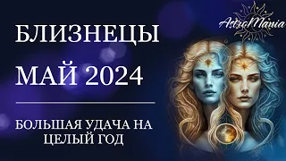 БЛИЗНЕЦЫ - МАЙ 2024, СТЕЛЛИУМ