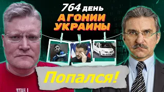 АГОНИЯ УКРАИНЫ - 764 день | Украинский след в Крокусе