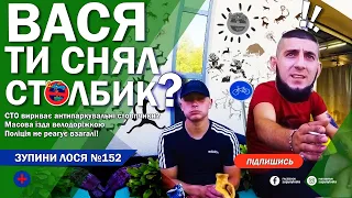 🦌 ЗупиниЛося №152. Гопники з СТО виривають стовпчики? Авто пруть велодоріжкою. Поліція - НЕ РЕАГУЄ!