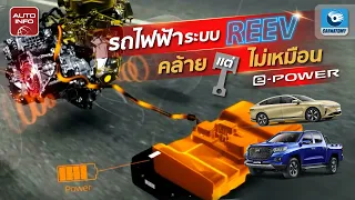 REEV เหมือนหรือต่างกับ e-POWER ขนาดไหน !?  | X-RAY