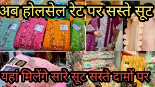 यहां मिलेंगे प्योर कॉटन सूट|Buy Pure cotton suit Dupatta set| Cheapest Cotton suit | Nakhas Bazaar 🔥