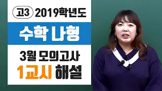 [이주영] 2019년 3월 모의고사 고3 수학(나) 해설강의_1교시