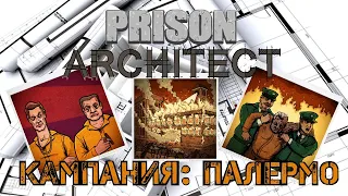 Прохождение Prison Architect-#2-Глава-2-Палермо.