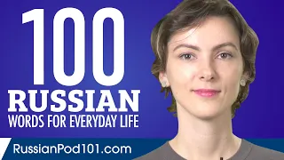 100 Russian Words for Everyday Life - Basic Vocabulary #5