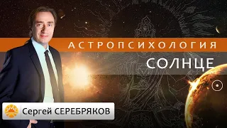 Астрология. Астропсихология. Солнце. Сергей Серебряков