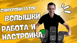 Синхронизатор и вспышки  Трансмиттер Yongnuo Как настроить и какие схемы света использовать