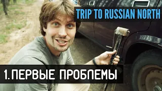 Путешествие на Русский Север | 1 - Первые проблемы... | Learn Russian Vlog