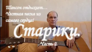 Старики 2. Честная песня из самого сердца!