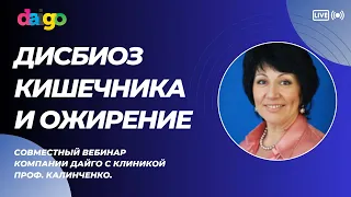 Дисбиоз кишечника и ожирение.