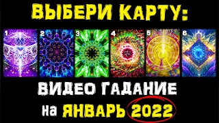 Что Вас Ждет в ЯНВАРЕ 2022 | Видео ГАДАНИЕ | Голос Анха