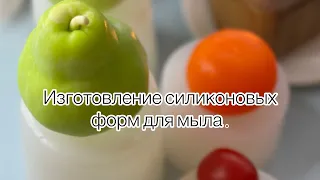 Изготовление силиконовых форм в домашних условиях /мыловарение/формы для мыла/#силиконовыеформы