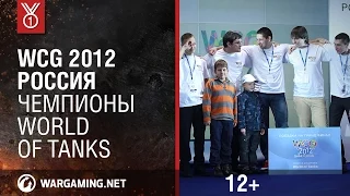 WCG 2012 Россия. Чемпионы Мир танков