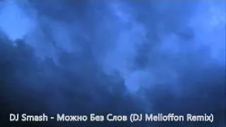 DJ Smash - Можно без слов (DJ Melloffon Remix).avi