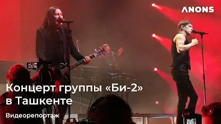 Группа «Би-2» с концертом в Ташкенте - 2022