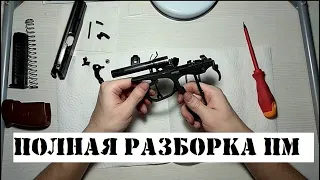 Полная разборка - сборка МР-79-9ТМ (пистолет Макарова)