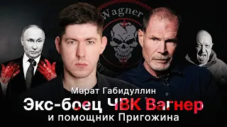 ЭКС-БОЕЦ ЧВК ВАГНЕР И ПОМОЩНИК ПРИГОЖИНА МАРАТ ГАБИДУЛЛИН: о Пригожине, Украине, Сирии и войне