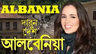 দারুন দেশ আলবেনিয়া | Amazing Facts about Albania in Bengali