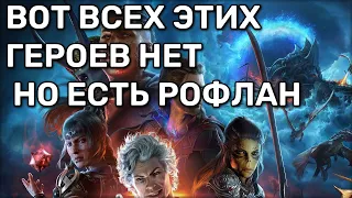 Внезапный Балдурс гейт 3 | фановые забеги с компанией