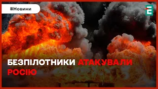 💥ПРИГОСТИЛИ РОСІЮ БЕЗПІЛОТНИКАМИ: які наслідки