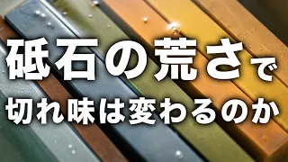 砥石の番手（荒さ）で切れ味はどう変わるのか