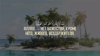 Аят аль Курси 10 раз - Слушать перед сном - Саад Аль Гамиди - С Русским переводом - Бакара 255 аят .