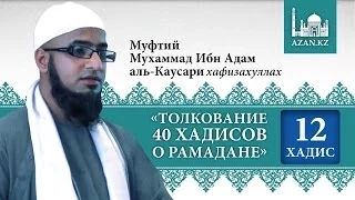 Толкование 40 хадисов о Рамадане. Хадис 12 - Мухаммад Ибн Адам аль-Каусари | AZAN.RU