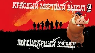 Как поймать Легендарного кабана в red dead redemption 2 ps4